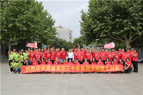 奋进三十年 激情再出发——德盛集团三十年系列活动启动仪式暨30公里接力赛(图10)