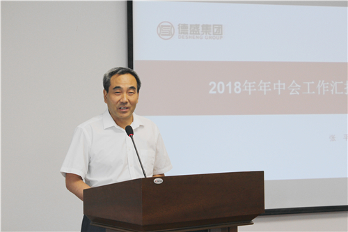 热烈祝贺德盛集团2018年上半年经济工作会议胜利召开(图4)