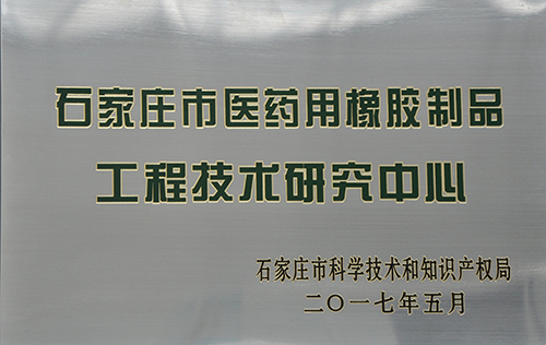 橡一科技获评石家庄市医药用橡胶制品工程技术研究中心