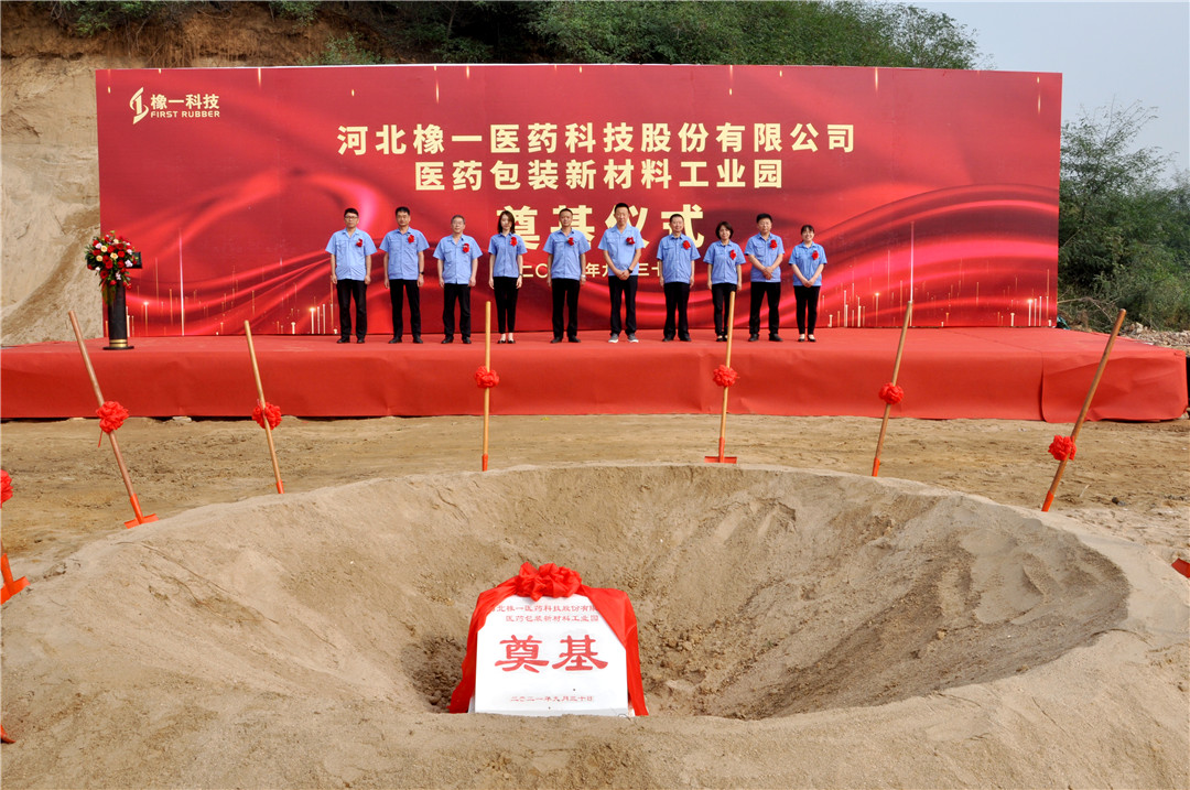 赋能·起航·新征程——德盛集团旗下核心企业橡一科技医药包装新材料工业园奠基仪式隆重举行(图1)