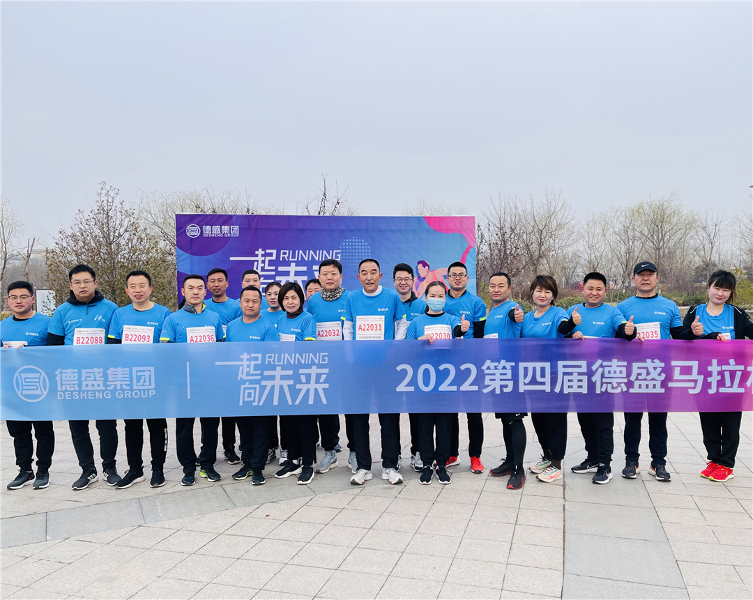 一起向未来——2022第四届德盛马拉松圆满结束(图1)